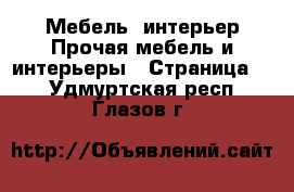 Мебель, интерьер Прочая мебель и интерьеры - Страница 2 . Удмуртская респ.,Глазов г.